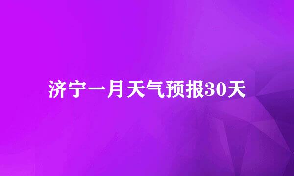 济宁一月天气预报30天