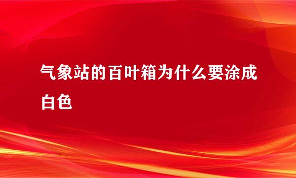 气象站的百叶箱为什么要涂成白色