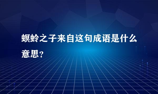 螟蛉之子来自这句成语是什么意思？