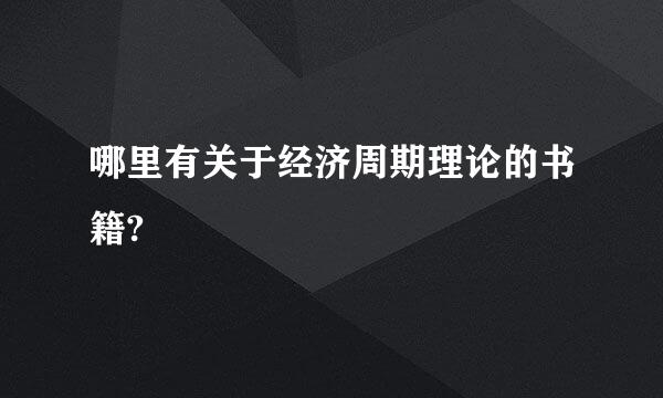 哪里有关于经济周期理论的书籍?