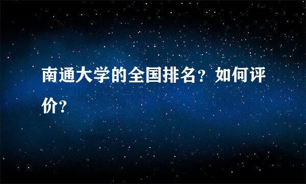 南通大学的全国排名？如何评价？