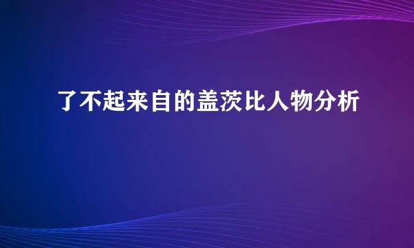 了不起来自的盖茨比人物分析