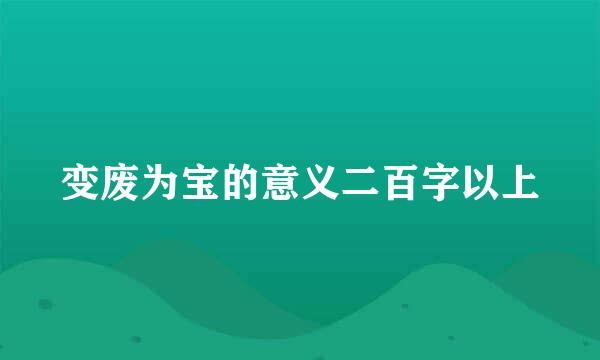 变废为宝的意义二百字以上