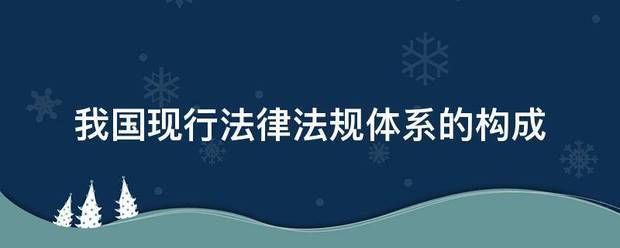 我国现行法律法规体系的构成