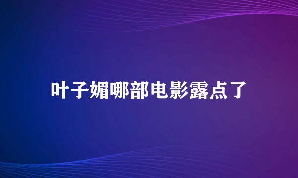 叶子媚哪部电影露点了