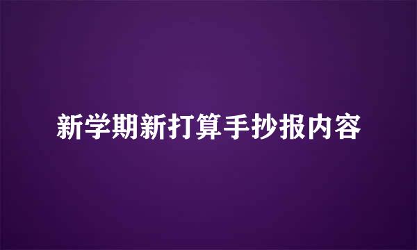 新学期新打算手抄报内容