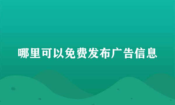 哪里可以免费发布广告信息