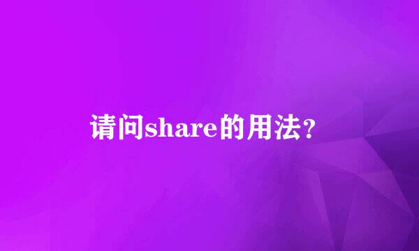 请问share的用法？