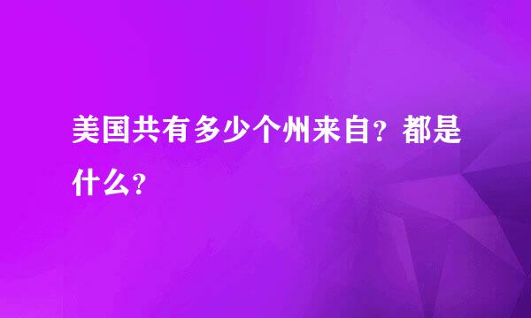 美国共有多少个州来自？都是什么？