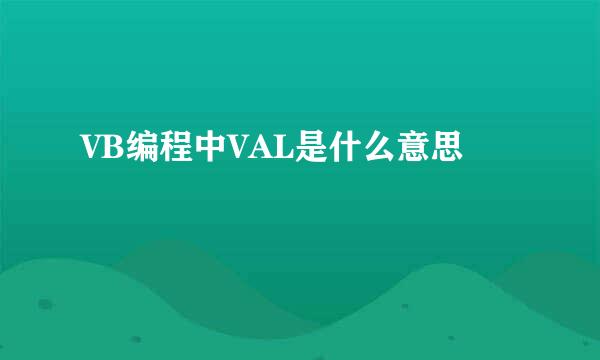 VB编程中VAL是什么意思