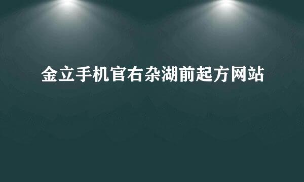 金立手机官右杂湖前起方网站