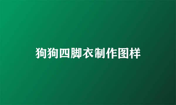 狗狗四脚衣制作图样