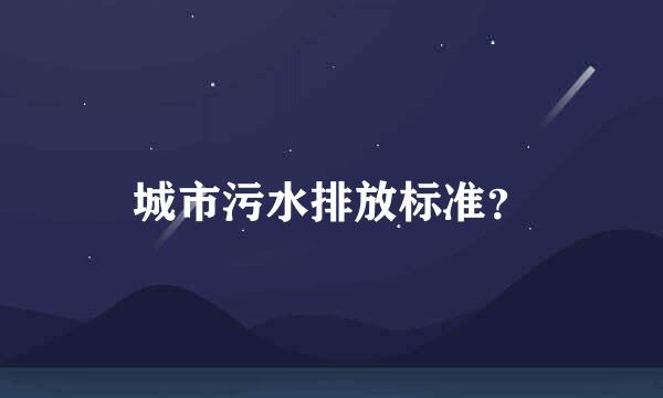 城市污水排放标准？