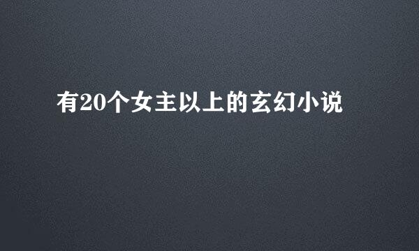 有20个女主以上的玄幻小说