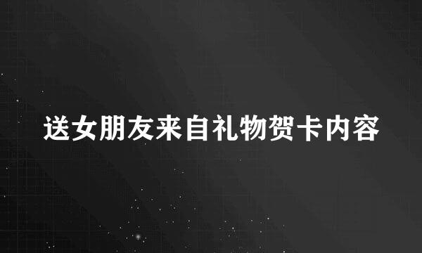 送女朋友来自礼物贺卡内容