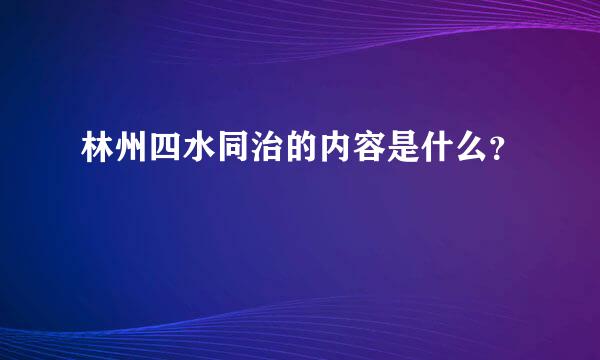 林州四水同治的内容是什么？