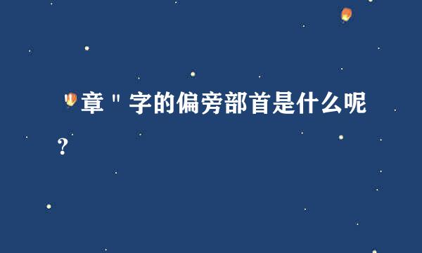 ＂章＂字的偏旁部首是什么呢？