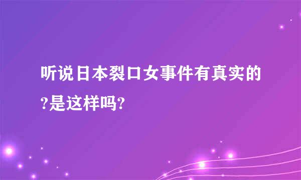 听说日本裂口女事件有真实的?是这样吗?