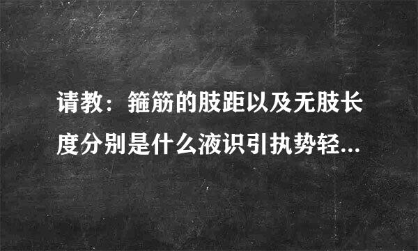 请教：箍筋的肢距以及无肢长度分别是什么液识引执势轻岁够亚意思？