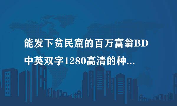 能发下贫民窟的百万富翁BD中英双字1280高清的种子或下载链接么？