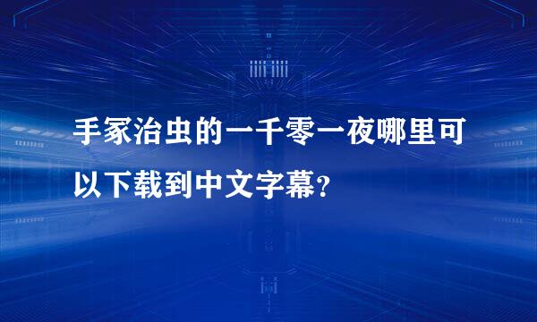 手冢治虫的一千零一夜哪里可以下载到中文字幕？