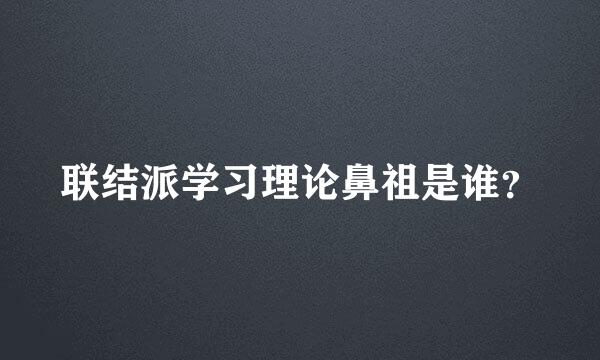 联结派学习理论鼻祖是谁？