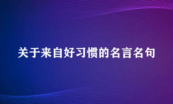 关于来自好习惯的名言名句