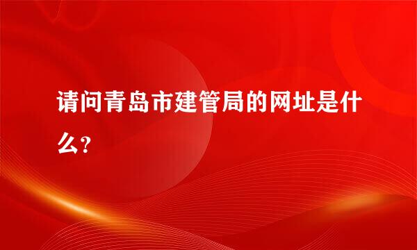 请问青岛市建管局的网址是什么？