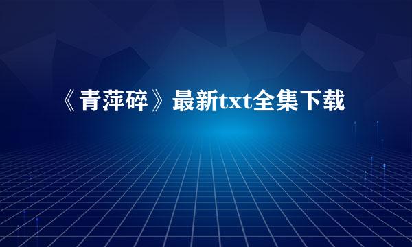 《青萍碎》最新txt全集下载