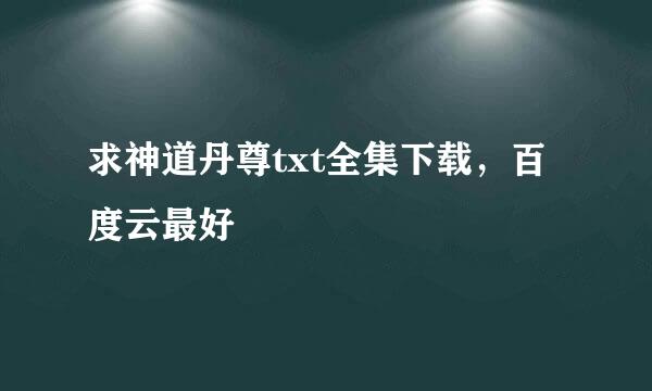 求神道丹尊txt全集下载，百度云最好