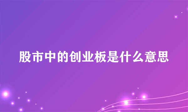 股市中的创业板是什么意思