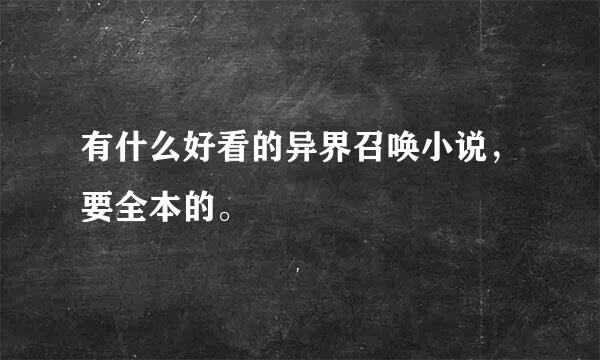 有什么好看的异界召唤小说，要全本的。