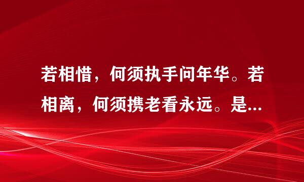 若相惜，何须执手问年华。若相离，何须携老看永远。是什么意思？