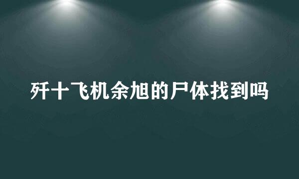 歼十飞机余旭的尸体找到吗