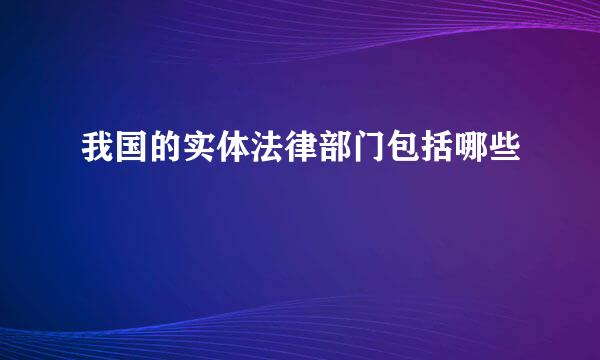 我国的实体法律部门包括哪些