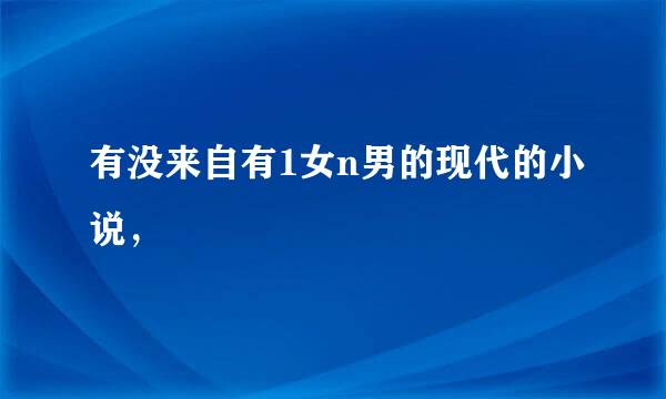 有没来自有1女n男的现代的小说，