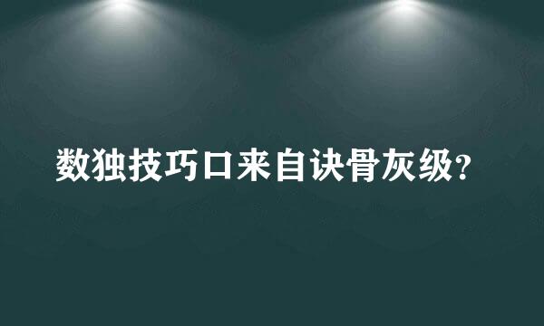 数独技巧口来自诀骨灰级？