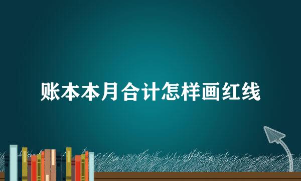 账本本月合计怎样画红线