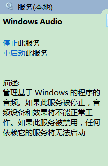 windows来自音频服务尚未启用 怎么解决