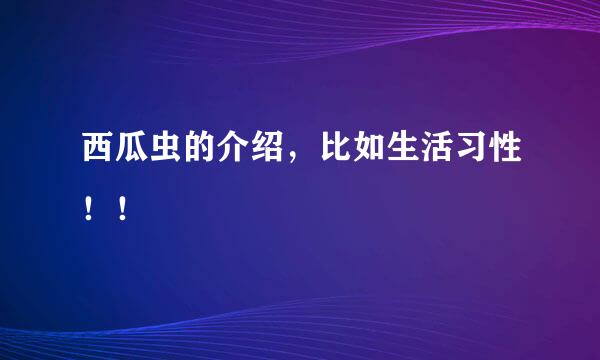 西瓜虫的介绍，比如生活习性！！