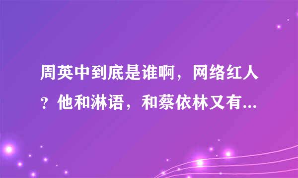 周英中到底是谁啊，网络红人？他和淋语，和蔡依林又有什么关系？