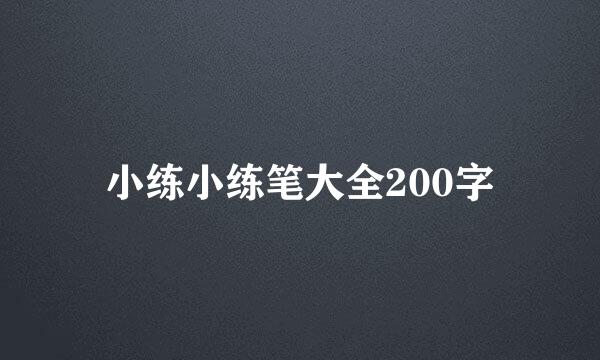 小练小练笔大全200字