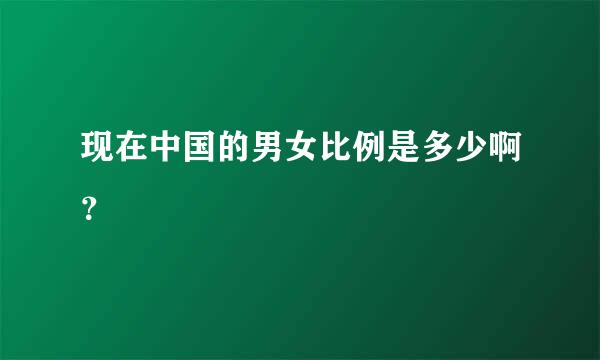 现在中国的男女比例是多少啊？