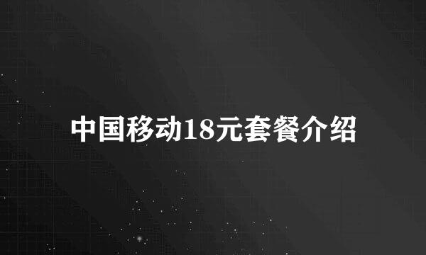 中国移动18元套餐介绍