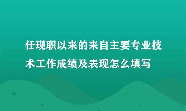 任现职以来的来自主要专业技术工作成绩及表现怎么填写