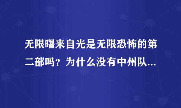 无限曙来自光是无限恐怖的第二部吗？为什么没有中州队啊？写完了吗 这两本有什么关联呢?