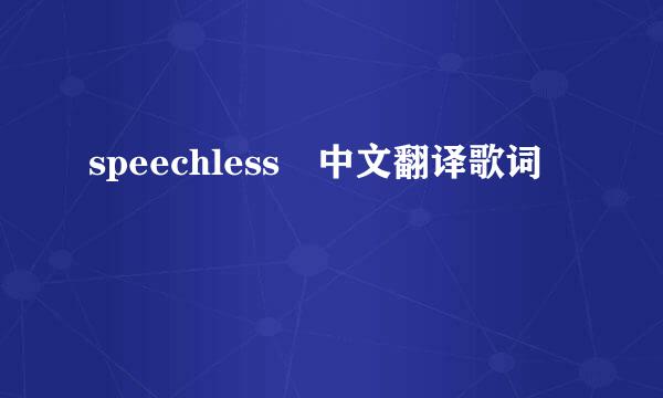 speechless 中文翻译歌词