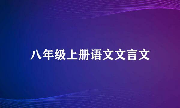 八年级上册语文文言文