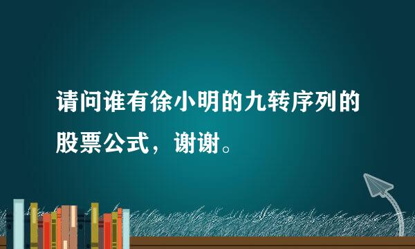 请问谁有徐小明的九转序列的股票公式，谢谢。