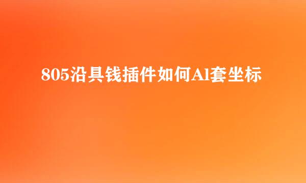 805沿具钱插件如何Al套坐标